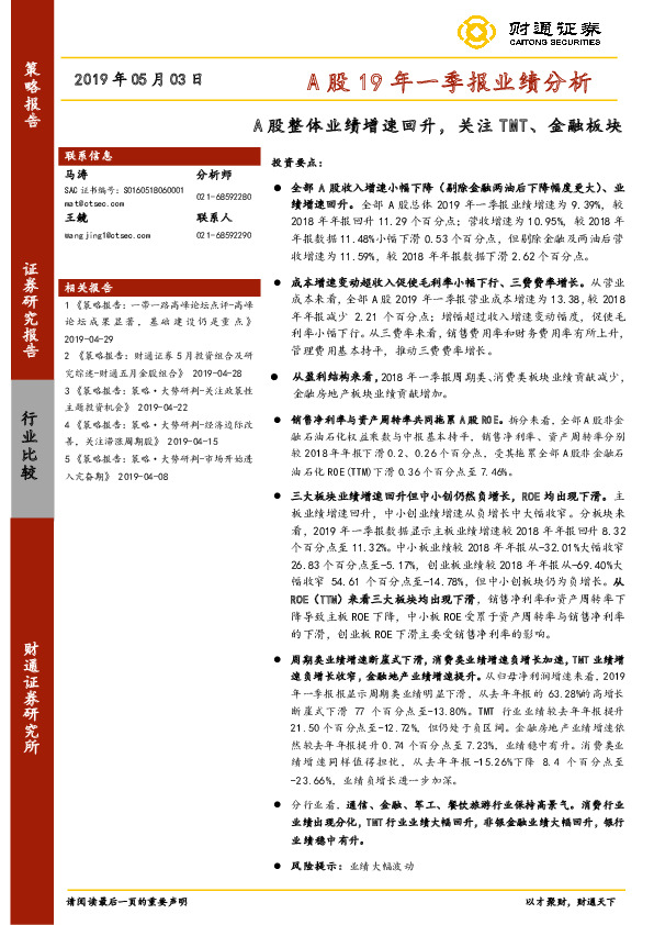 A股19年一季报业绩分析：A股整体业绩增速回升，关注TMT、金融板块