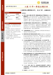 A股19年一季报业绩分析：A股整体业绩增速回升，关注TMT、金融板块