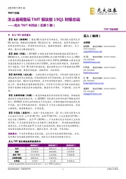 光大TMT半月谈（总第5期）：怎么看调整后TMT板块暨19Q1财报总结