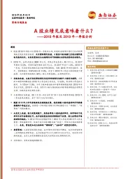 2018年报及2019年一季报分析：A股业绩见底意味着什么？