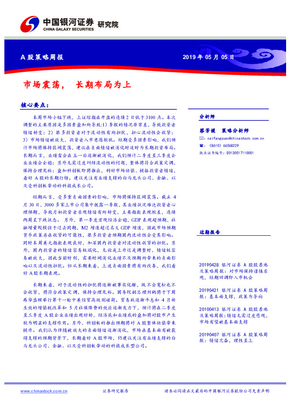 A股策略周报：市场震荡，长期布局为上