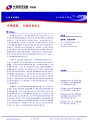 A股策略周报：市场震荡，长期布局为上