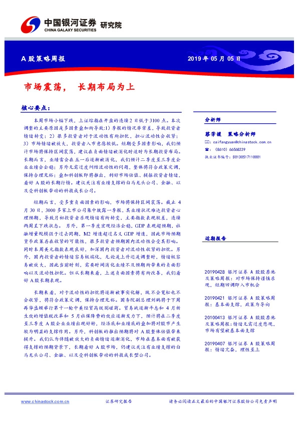 A股策略周报：市场震荡，长期布局为上