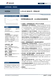 上市公司2019年一季报分析：利润增速触底反弹，企业现金流显著修复