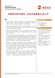 沪深上市公司2019年一季报分析：业绩同比转为增长 五成多持股集中度上升