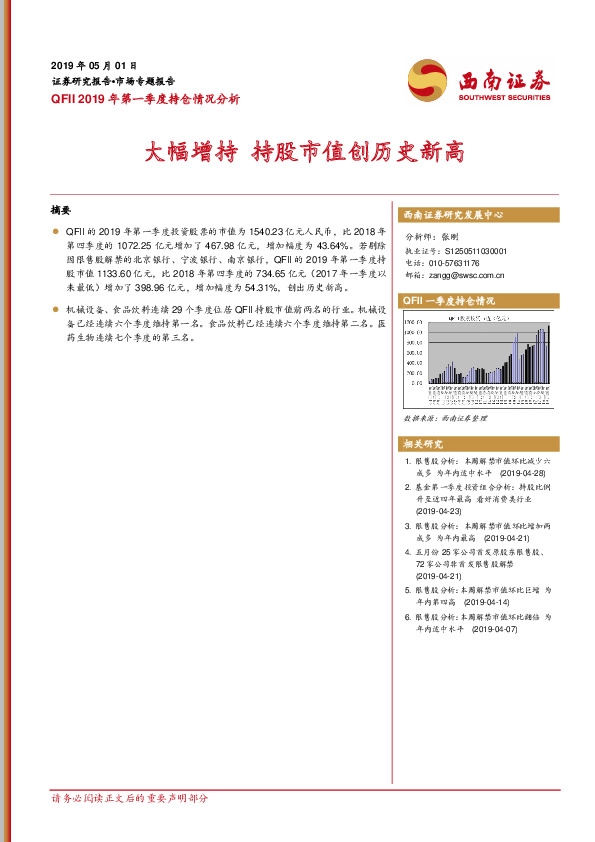 QFII2019年一季度持仓分析：大幅增持 持股市值创历史新高