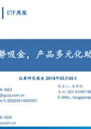 ETF周报：股票ETF逆势吸金，产品多元化助多产业投资