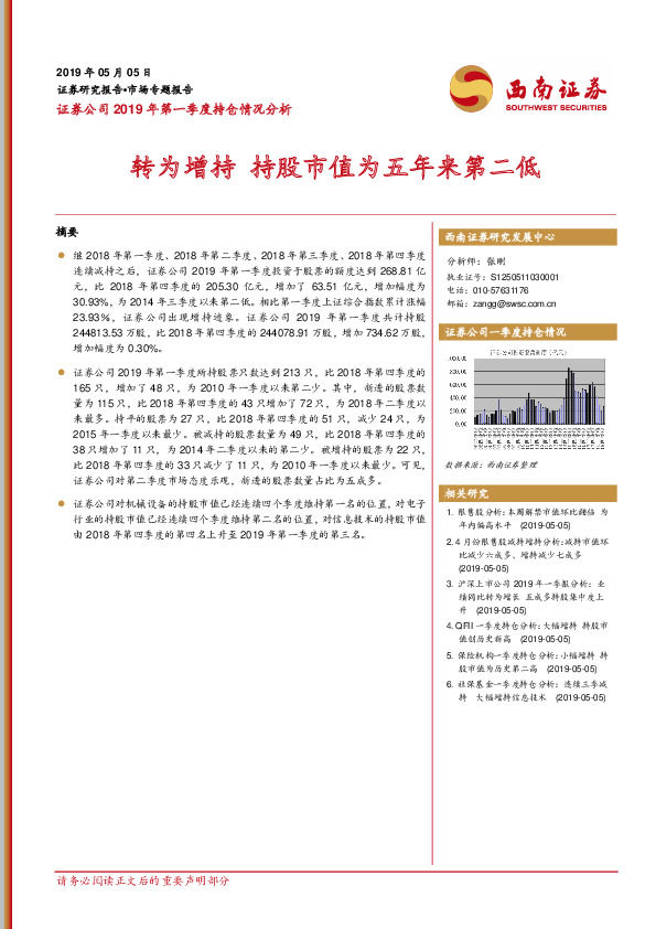 证券公司2019年第一季度持仓情况分析：转为增持 持股市值为五年来第二低