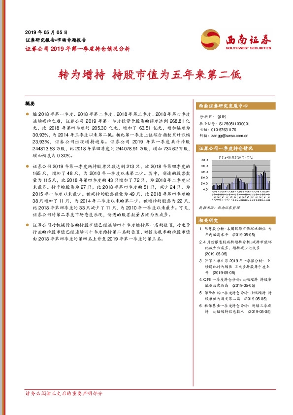 证券公司2019年第一季度持仓情况分析：转为增持 持股市值为五年来第二低