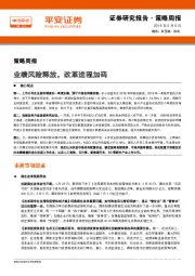 策略周报：业绩风险释放，改革进程加码