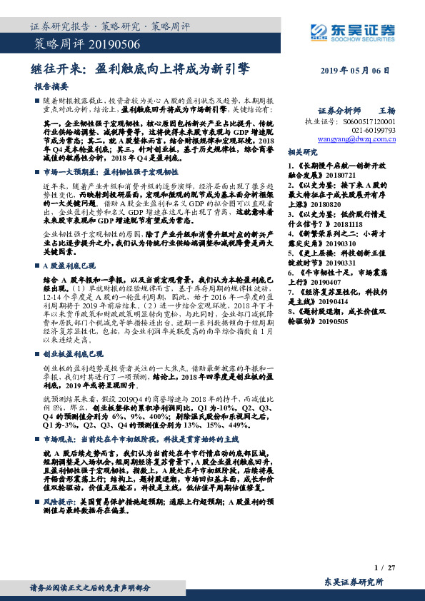 策略周评：继往开来：盈利触底向上将成为新引擎
