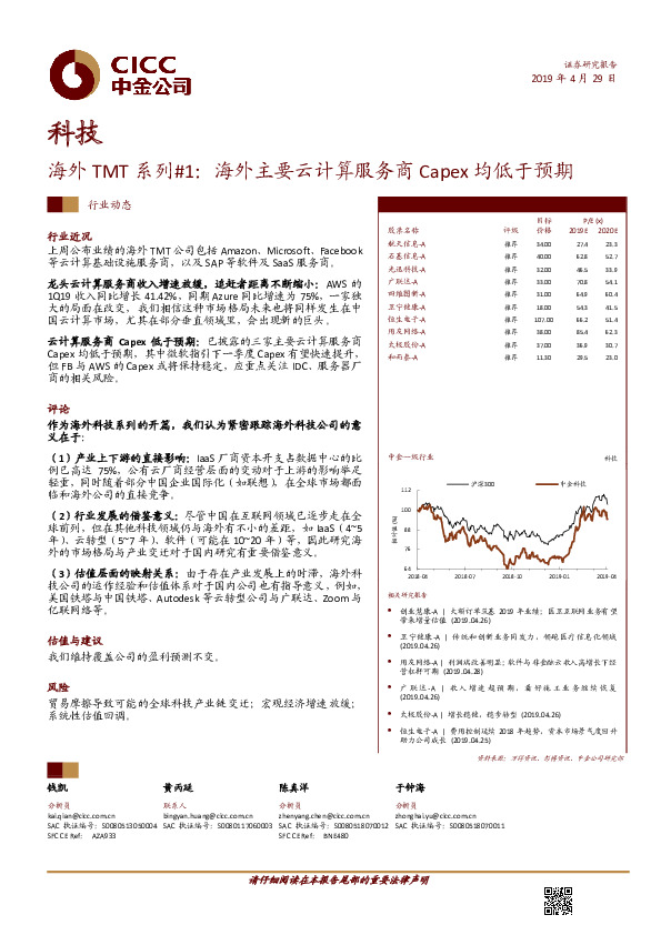 海外TMT系列#1：海外主要云计算服务商CAPEX均低于预期