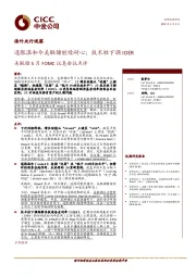 美联储5月FOMC议息会议点评：通胀温和令美联储继续耐心；技术性下调IOER