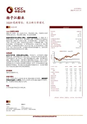 扬子江船业：1Q19稳健增长；关注新订单情况