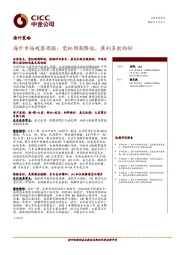 海外市场观察周报：宽松预期降低，盈利多数向好