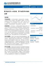 贸易谈判步入攻坚期，货币政策再回相机抉择