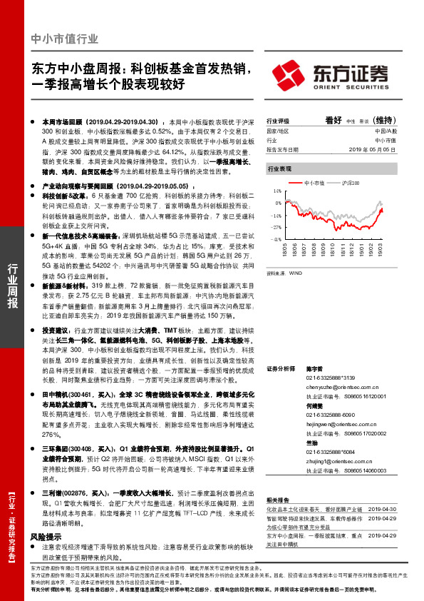 东方中小盘周报：科创板基金首发热销，一季报高增长个股表现较好