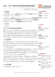 川财研究每日谈：央行：向中小银行实行较低的存款准备金率