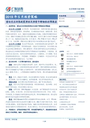 2019年5月投资策略：密切关注环保政策弹性及供需平衡韧性的预期差
