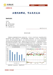 A股策略日报：业绩风险释放，节后或有反抽