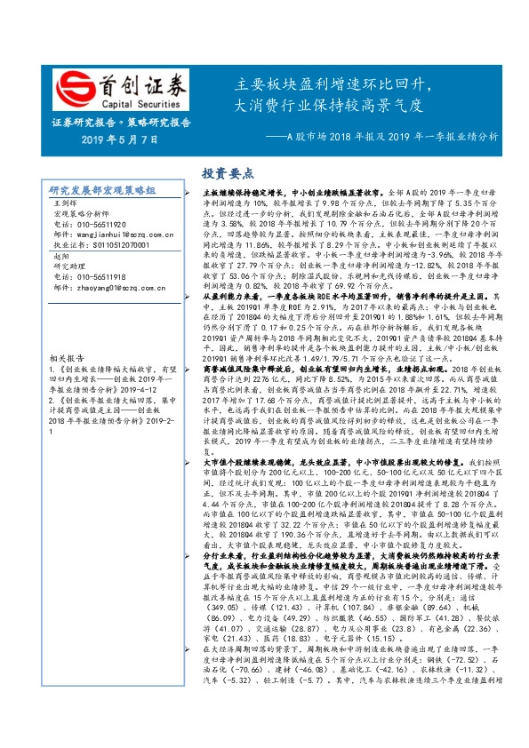 A股市场2018年报及2019年一季报业绩分析：主要板块盈利增速环比回升，大消费行业保持较高景气度