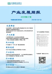 产业发展周报2019年第17期