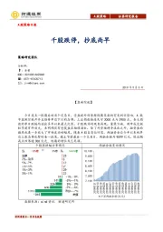 A股策略日报：千股跌停，抄底尚早