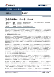 策略点评：贸易风波再起，怎么看、怎么办
