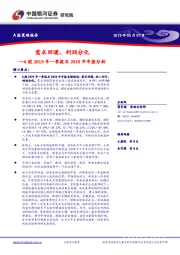 A股2019年一季报及2018年年报分析：需求回暖、利润分化