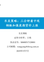 东吴策略：三分钟看中观钢铁和煤炭期货价上涨