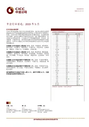 中金行业首选：2019年5月