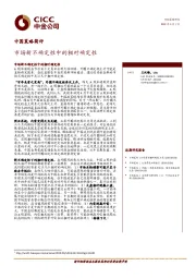 中国策略简评：市场新不确定性中的相对确定性