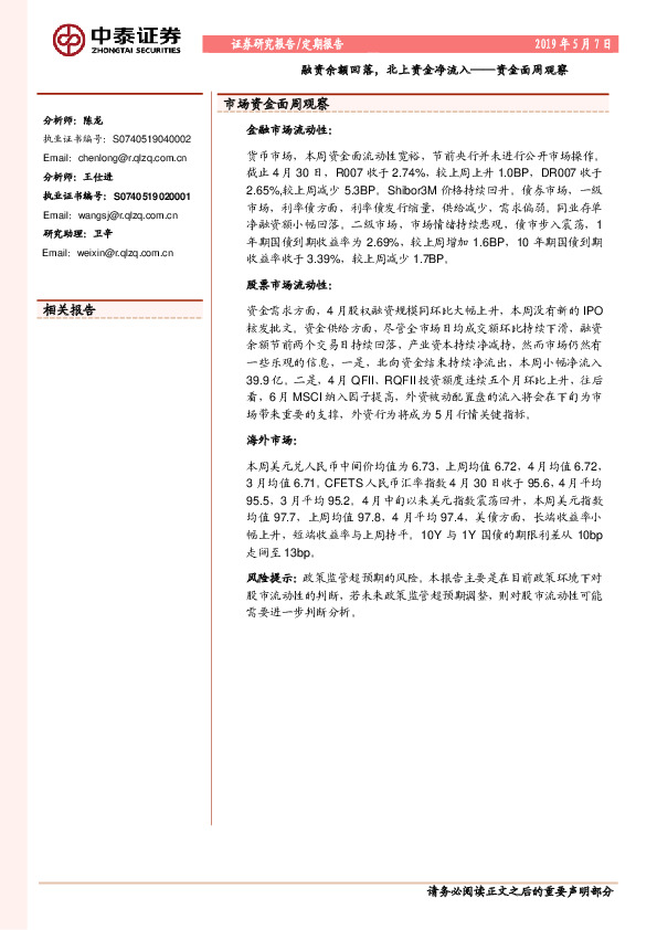 资金面周观察：融资余额回落，北上资金净流入