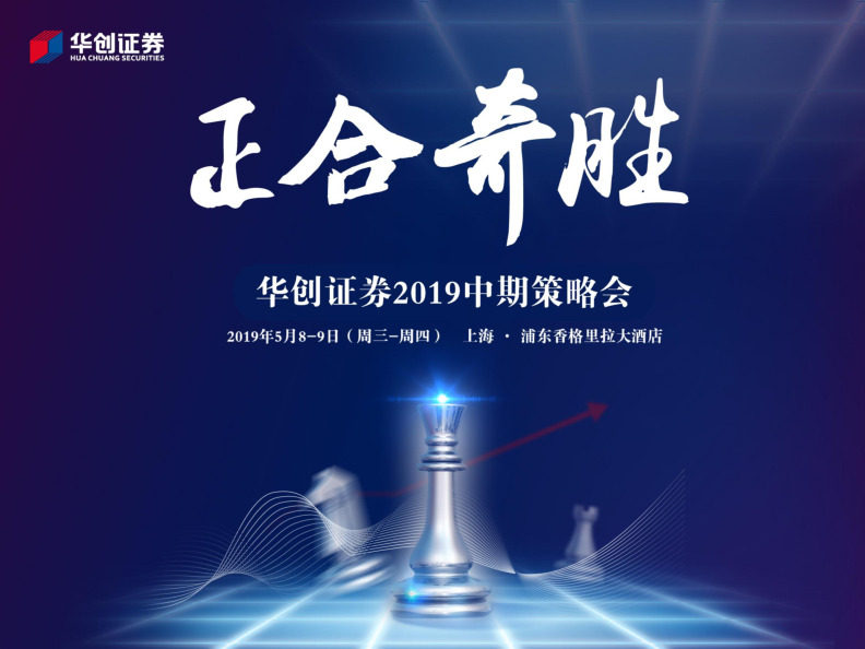 2019年中期投资策略：正合奇胜