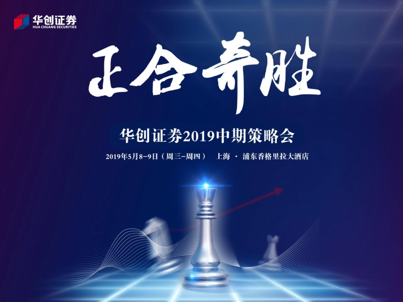 2019年中期投资策略：正合奇胜