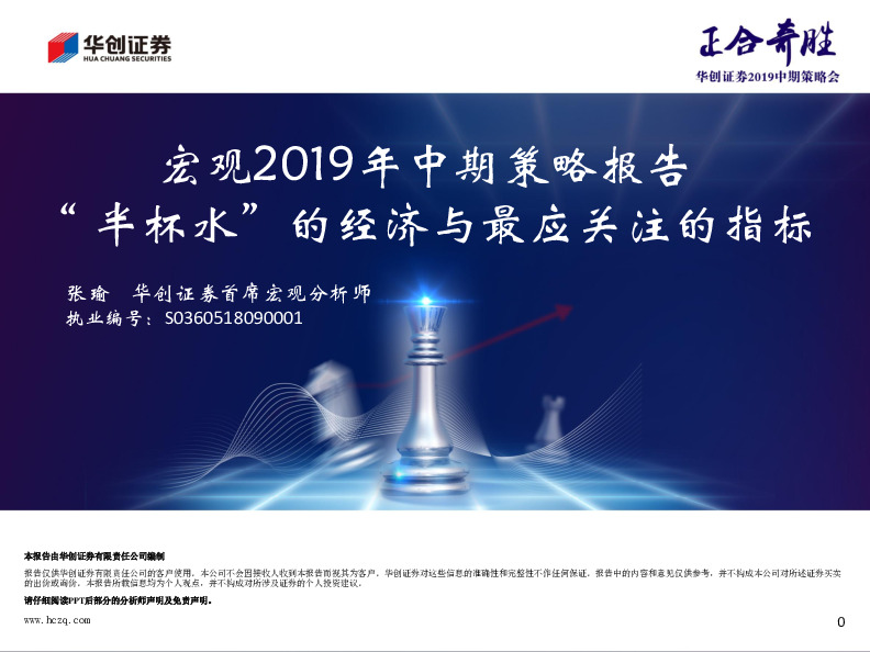 宏观2019年中期策略报告：“半杯水”的经济与最应关注的指标