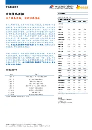 市场策略周报：五月风暴来临，做好防风措施