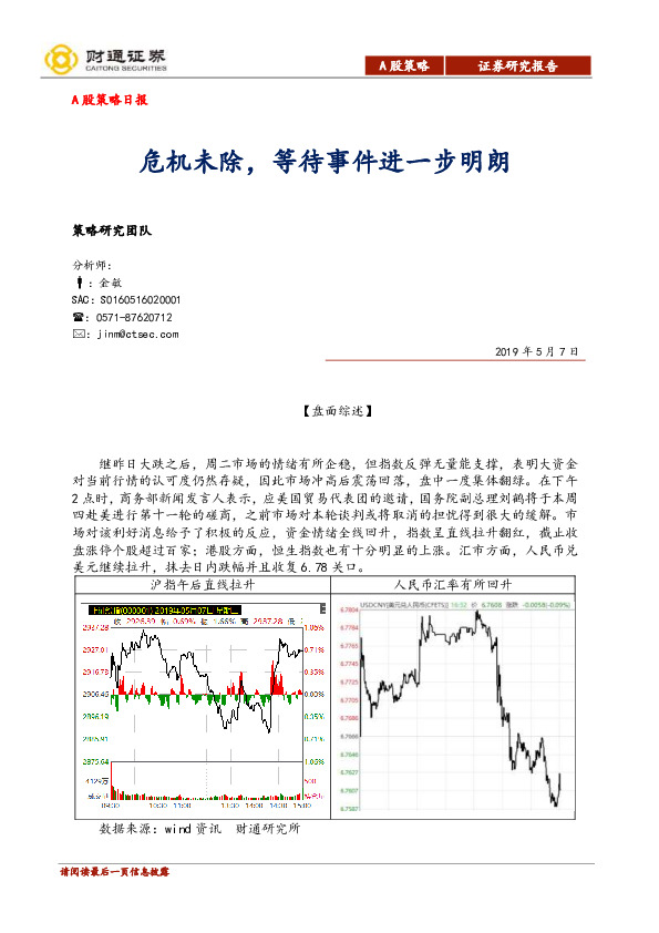 A股策略日报：危机未除，等待事件进一步明朗