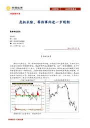 A股策略日报：危机未除，等待事件进一步明朗