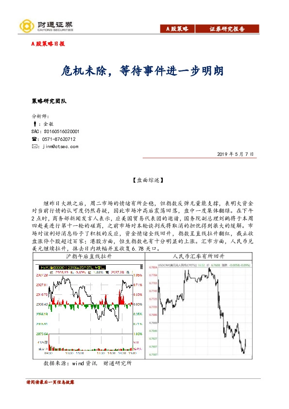 A股策略日报：危机未除，等待事件进一步明朗