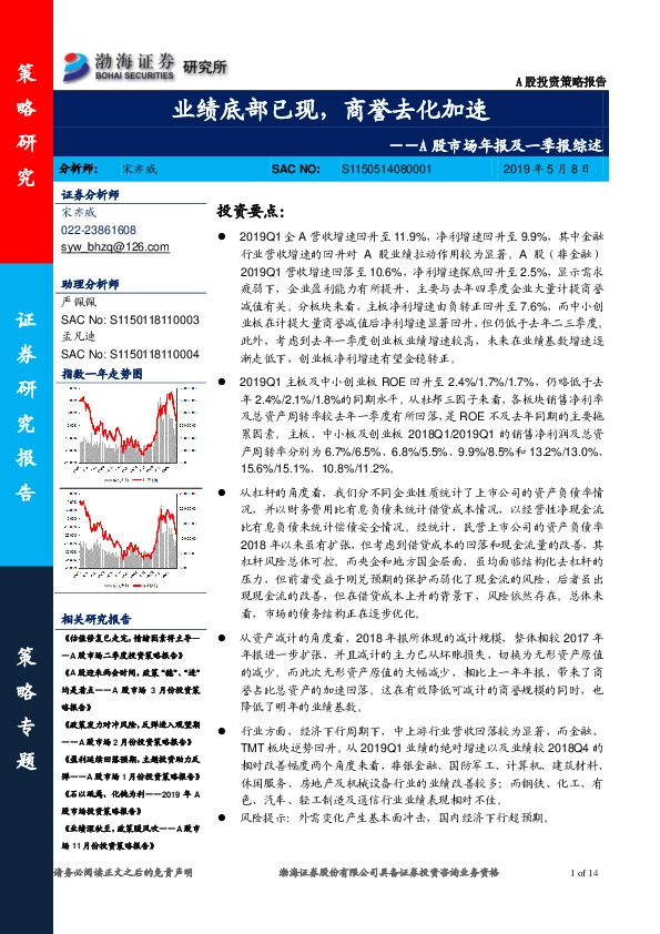 A股市场年报及一季报综述：业绩底部已现，商誉去化加速