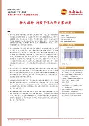 国家队2019年第一季度持仓情况分析：转为减持 持股市值为历史第四高