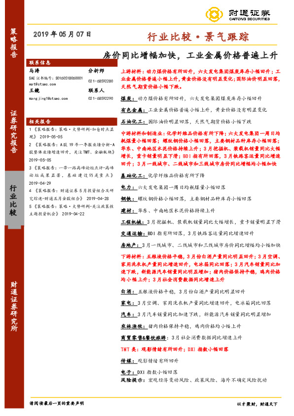 行业比较·景气跟踪：房价同比增幅加快，工业金属价格普遍上升