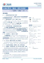 广发策略“主题说”系列（7）：上海自贸区：格局、质变与线索