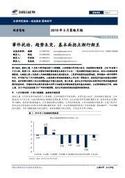 2019年5月策略月报：事件扰动、趋势未变，基本面拐点渐行渐至