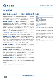 市场情绪周监控第33期：融资余额大幅缩减