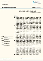 科创板打新专题研究一：银行理财如何参与科创板打新