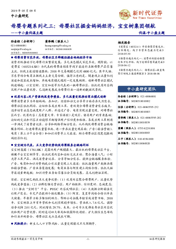 中小盘伐谋主题：母婴专题系列之三：母婴社区掘金妈妈经济，宝宝树集团领航