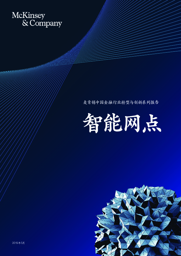中国金融行业转型与创新系列报告：智能网点