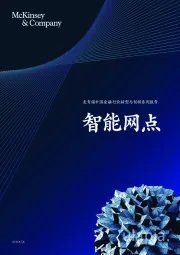 中国金融行业转型与创新系列报告：智能网点